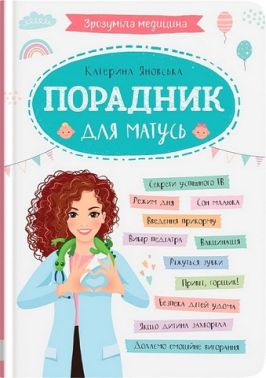 Зрозуміла медицина. Порадник для матусь Зрозуміла медицина. Порадник для матусь