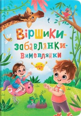 Віршики-забавлянки-вимовлянки Віршики-забавлянки-вимовлянки