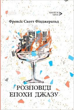 Розповіді епохи джазу Авт: Френсіс Скотт Фіцджеральд Вид-во: Апріорі