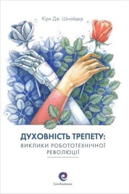 Духовність трепету: виклики робототехнічної революції Духовність трепету: виклики робототехнічної революції