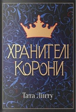 Хранителі Корони Авт: Тата Лінту Вид-во: Nebo BookLab Publishing Хранителі Корони Авт: Тата Лінту Вид-во: Nebo BookLab Publishing