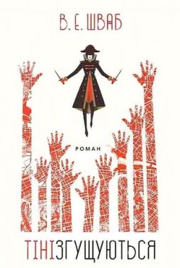 Тіні згущуються Авт: Вікторія Елізабет Шваб Вид-во: Nebo BookLab Publishing Тіні згущуються Авт: Вікторія Елізабет Шваб Вид-во: Nebo BookLab Publishing