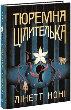 Тюремна цілителька Книга 1 Авт: Лінетт Ноні Вид-во: READBERRY