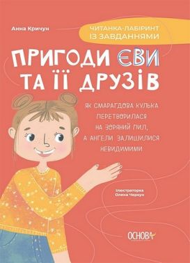 Пригоди Єви та її друзів. Читанка-лабіринт із завданнями - Розвивальні Тести Дітям