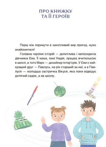 Пригоди Єви та її друзів. Читанка-лабіринт із завданнями - фото 2