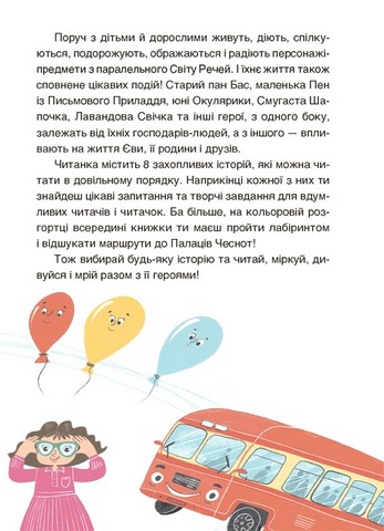Пригоди Єви та її друзів. Читанка-лабіринт із завданнями - фото 3