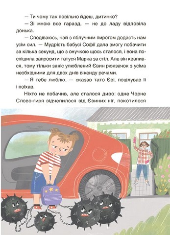 Пригоди Єви та її друзів. Читанка-лабіринт із завданнями - фото 7