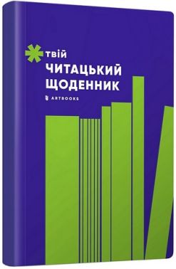 Твій читацький щоденник (салатовий) Твій читацький щоденник (салатовий)
