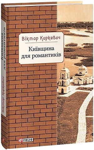 Київщина для романтиків Авт: Віктор Киркевич Вид-во: Фоліо - фото 1