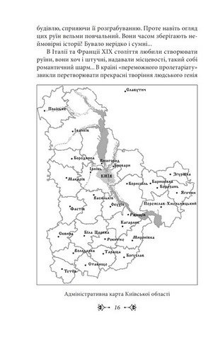Київщина для романтиків Авт: Віктор Киркевич Вид-во: Фоліо - фото 4