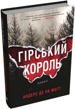 Гірський король Авт: Андерс де ла Мотт Вид-во: КМ-БУКС Гірський король Авт: Андерс де ла Мотт Вид-во: КМ-БУКС