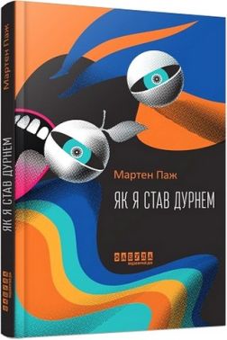 Як я став дурнем Авт: Мартен Паж Вид-во: Фабула