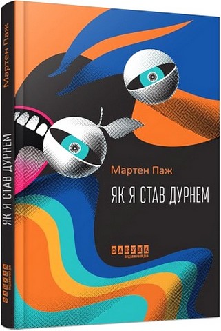 Як я став дурнем Авт: Мартен Паж Вид-во: Фабула - фото 1