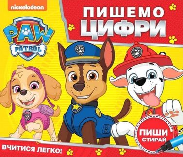 Пишемо цифри. Пиши і стирай. TM Paw Patrol Пишемо цифри. Пиши і стирай. TM Paw Patrol