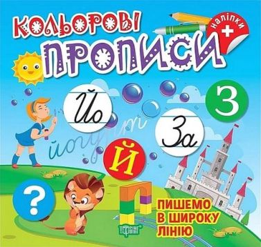 Кольорові прописи Пишемо в широку лінію Авт: Чхайло О.М. Вид-во: Торсінг Кольорові прописи Пишемо в широку лінію Авт: Чхайло О.М. Вид-во: Торсінг