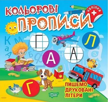 Кольорові прописи Пишемо друковані літери Авт: Чхайло О.М. Вид-во: Торсінг Кольорові прописи Пишемо друковані літери Авт: Чхайло О.М. Вид-во: Торсінг