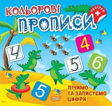 Кольорові прописи Лічимо та записуємо цифри Авт: Алліна О.Г. Вид-во: Торсінг Кольорові прописи Лічимо та записуємо цифри Авт: Алліна О.Г. Вид-во: Торсінг