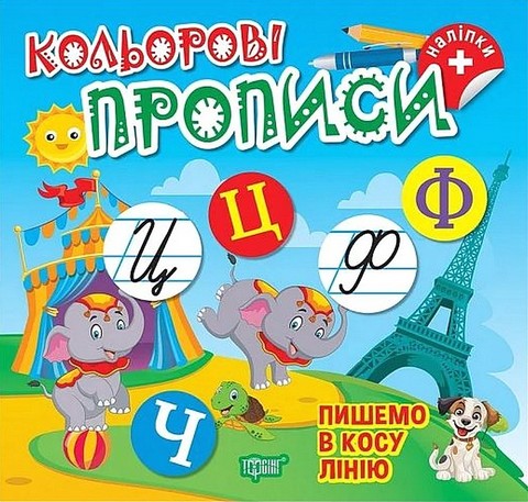 Кольорові прописи Пишемо в косу лінію Авт: Чхайло О.М. Вид-во: Торсінг - фото 1