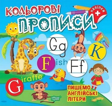 Кольорові прописи Пишемо англійські літери Авт: Чхайло О.М. Вид-во: Торсінг Кольорові прописи Пишемо англійські літери Авт: Чхайло О.М. Вид-во: Торсінг