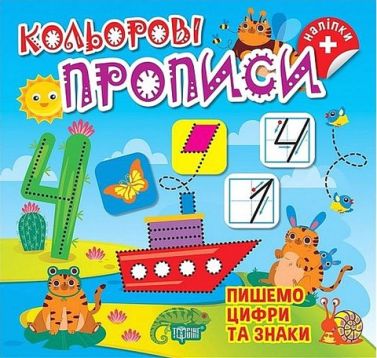 Кольорові прописи Пишемо цифри та знаки Авт: Алліна О.Г. Вид-во: Торсінг Кольорові прописи Пишемо цифри та знаки Авт: Алліна О.Г. Вид-во: Торсінг