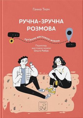 Ручна-зручна розмова. Путівник жестовою мовою Ручна-зручна розмова. Путівник жестовою мовою
