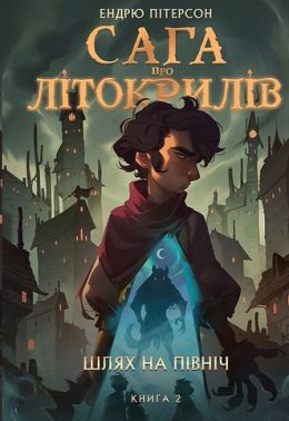 Сага про Літокрилів. Книга 2. Шлях на північ Сага про Літокрилів. Книга 2. Шлях на північ