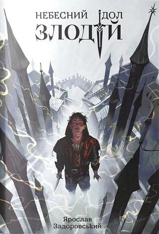 Злодій Авт: Ярослав Задоровський Вид-во: Nebo BookLab Publishing - фото 1
