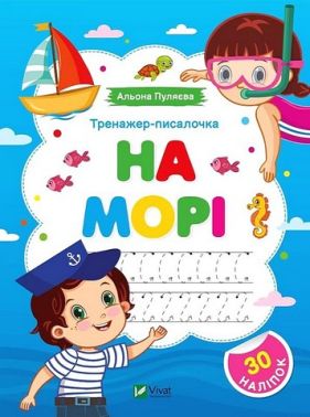 Тренажер-писалочка На морі Авт: Альона Пуляєва Вид-во: Vivat Тренажер-писалочка На морі Авт: Альона Пуляєва Вид-во: Vivat