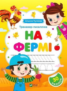 Тренажер-писалочка На фермі Авт: Альона Пуляєва Вид-во: Vivat