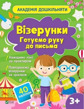 Академія дошкільняти. Візерунки. Готуємо руку до письма Академія дошкільняти. Візерунки. Готуємо руку до письма - Зошити з наліпками