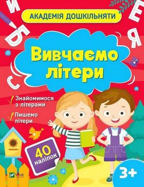 Академія дошкільняти. Вивчаємо літери