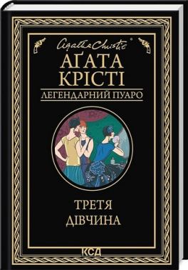 Третя дівчина Авт: Аґата Крісті Вид-во: КСД