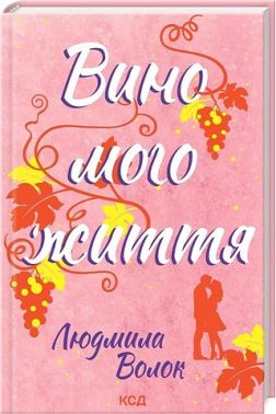 Вино мого життя Авт: Людмила Волок Вид-во: КСД Вино мого життя Авт: Людмила Волок Вид-во: КСД - Сучасні автори