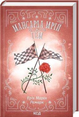 Мансарда мрій. Ґем Авт: Еріх Марія Ремарк Вид-во: КСД - Ексклюзивна класика
