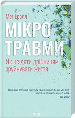Мікротравми. Як не дати дрібницям зруйнувати життя Мікротравми. Як не дати дрібницям зруйнувати життя