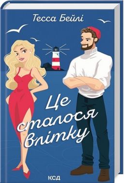 Сестри Беллінгер Книга 1 Це сталося влітку Авт: Тесса Бейлі Вид-во: КСД Сестри Беллінгер Книга 1 Це сталося влітку Авт: Тесса Бейлі Вид-во: КСД