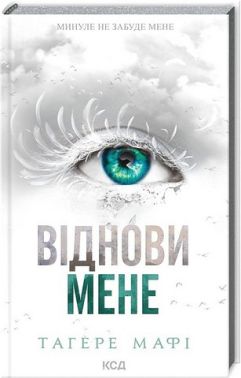 Віднови мене Книга 4 Авт: Тагере Мафі Вид-во: КСД Віднови мене Книга 4 Авт: Тагере Мафі Вид-во: КСД