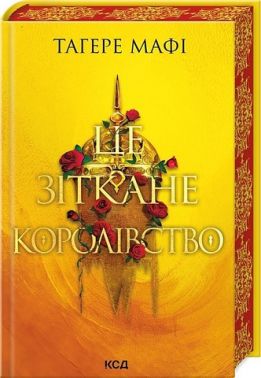 Це зіткане королівство Книга 1 Авт: Тагере Мафі Вид-во: КСД