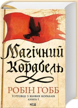 Торговці з живих кораблів Книга 1 Магічний корабель Авт: Робін Гобб Вид-во: КСД