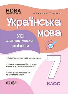Усі діагностувальні роботи Українська мова 7 клас НУШ Авт: М.В. Коновалова Г.Є. Фефілова Вид-во: Основа Усі діагностувальні роботи Українська мова 7 клас НУШ Авт: М.В. Коновалова Г.Є. Фефілова Вид-во: Основа