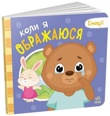 Коли я ображаюся. Емоції Коли я ображаюся. Емоції