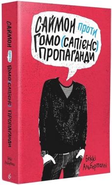 Саймон проти гомо(сапієнс)пропаганди Авт: Беккі Альберталлі Вид-во: Видавництво