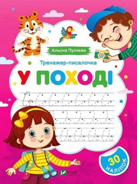 Тренажер-писалочка У поході Авт: Альона Пуляєва Вид-во: Vivat