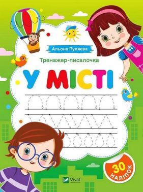 Тренажер-писалочка У місті Авт: Альона Пуляєва Вид-во: Vivat Тренажер-писалочка У місті Авт: Альона Пуляєва Вид-во: Vivat