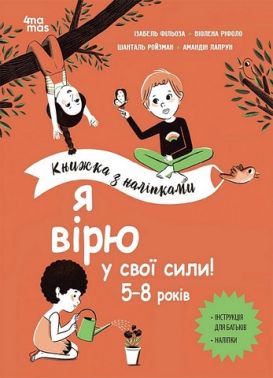 Я вірю у свої сили! 5–8 років. Книжка з наліпками Я вірю у свої сили! 5–8 років. Книжка з наліпками
