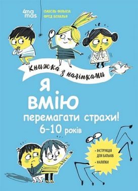 Я вмію перемагати страхи! 6–10 років. Книжка з наліпками Я вмію перемагати страхи! 6–10 років. Книжка з наліпками