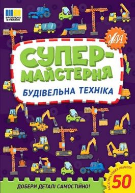 Супермайстерня. Будівельна техніка Супермайстерня. Будівельна техніка - Зошити для дітей 4-6 років