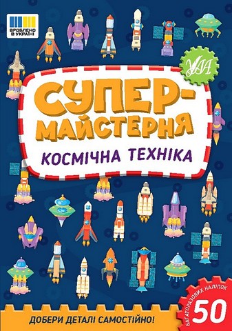 Супермайстерня. Космічна техніка - фото 1