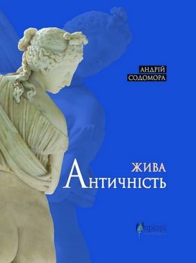 Жива античність Жива античність