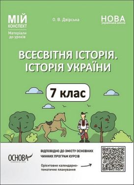 Мій конспект Матеріали до уроків Всесвітня історія Історія України 7 клас НУШ Авт: О. Двірська Вид-во: Основа Мій конспект Матеріали до уроків Всесвітня історія Історія України 7 клас НУШ Авт: О. Двірська Вид-во: Основа
